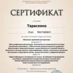 Сертификат ФПА от 20.02.2025 - Тарасенко Олег Викторович