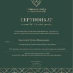Сертификат - Халитова Ирина Шамильевна