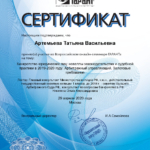Сертификат 5 - Артемьева Татьяна Васильевна