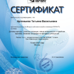 Сертификат 6 - Артемьева Татьяна Васильевна