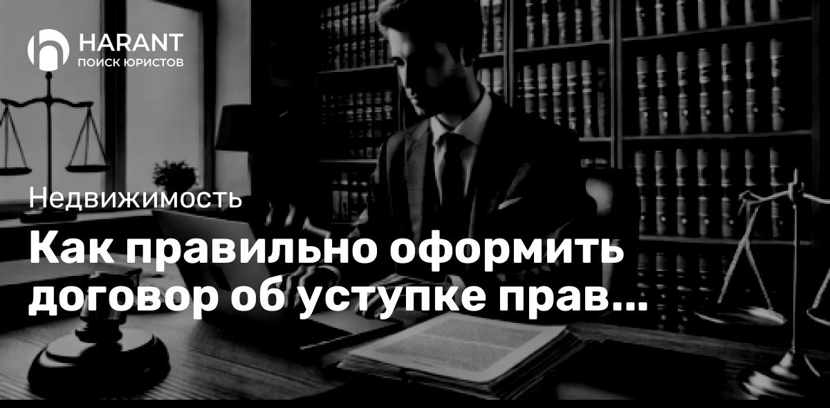 Как правильно оформить договор об уступке прав требования?