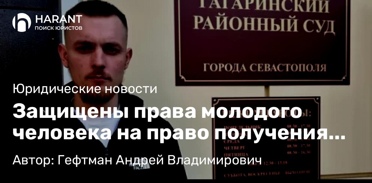 Юрист Гефтман Андрей Владимирович объясняет: Защищены права молодого человека на право получения жилья