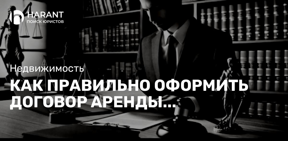 Как правильно оформить договор аренды коммерческой недвижимости?