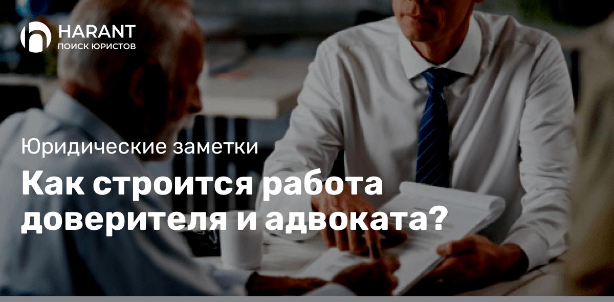 Как строится работа доверителя и адвоката?