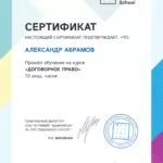 Сертификат - Абрамов Александр Константинович