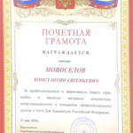 Грамота 2 - Новоселов Константин Евгеньевич