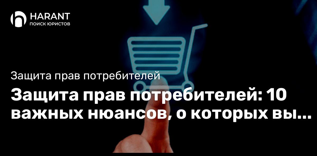 Защита прав потребителей: 10 важных нюансов, о которых вы могли не знать