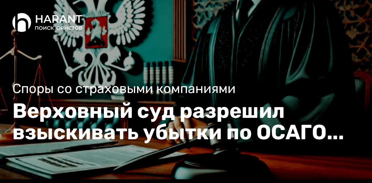 Верховный суд разрешил взыскивать убытки по ОСАГО сверх установленного лимита