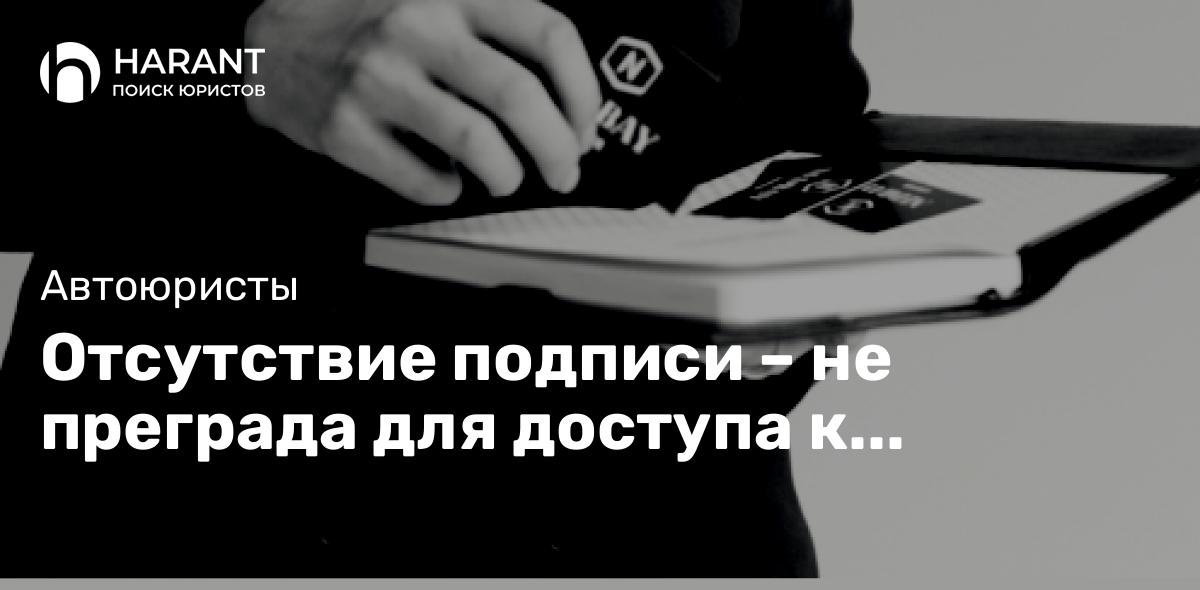 Отсутствие подписи – не преграда для доступа к правосудию КС указал на пробел в КоАП