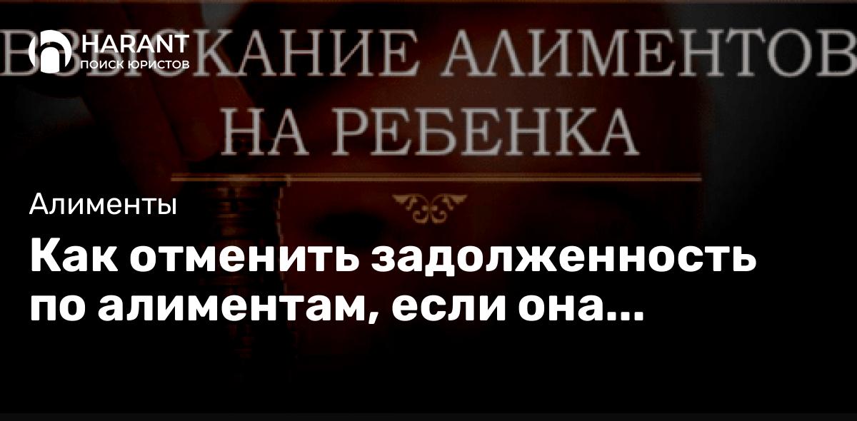 Как отменить задолженность по алиментам, если она образовалась по уважительной причине