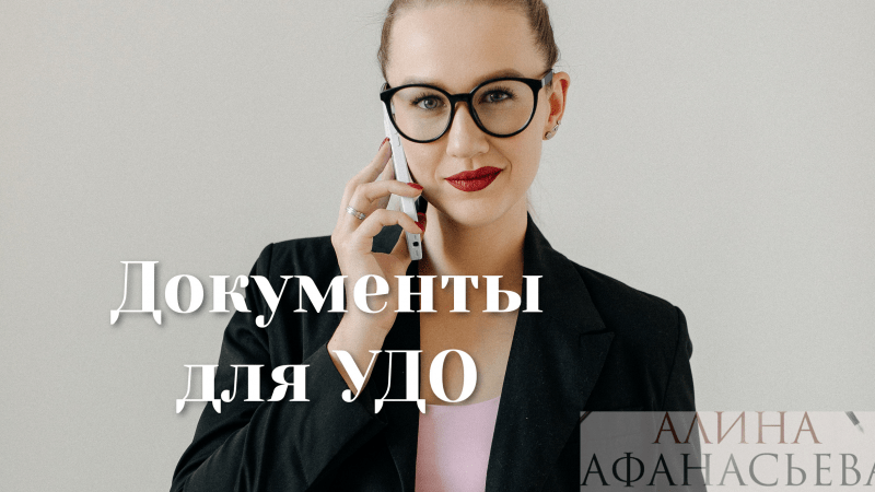 Адвокат Афанасьева Алина Анатольевна объясняет: Документы для УДО
