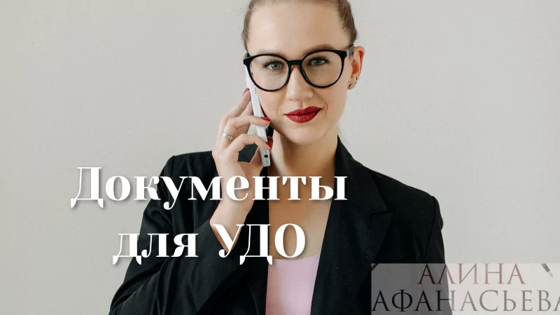 Адвокат Афанасьева Алина Анатольевна объясняет: Документы для УДО