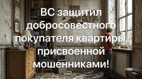 Верховный Суд встал на защиту добросовестного покупателя квартиры, ставшей жертвой мошенников!