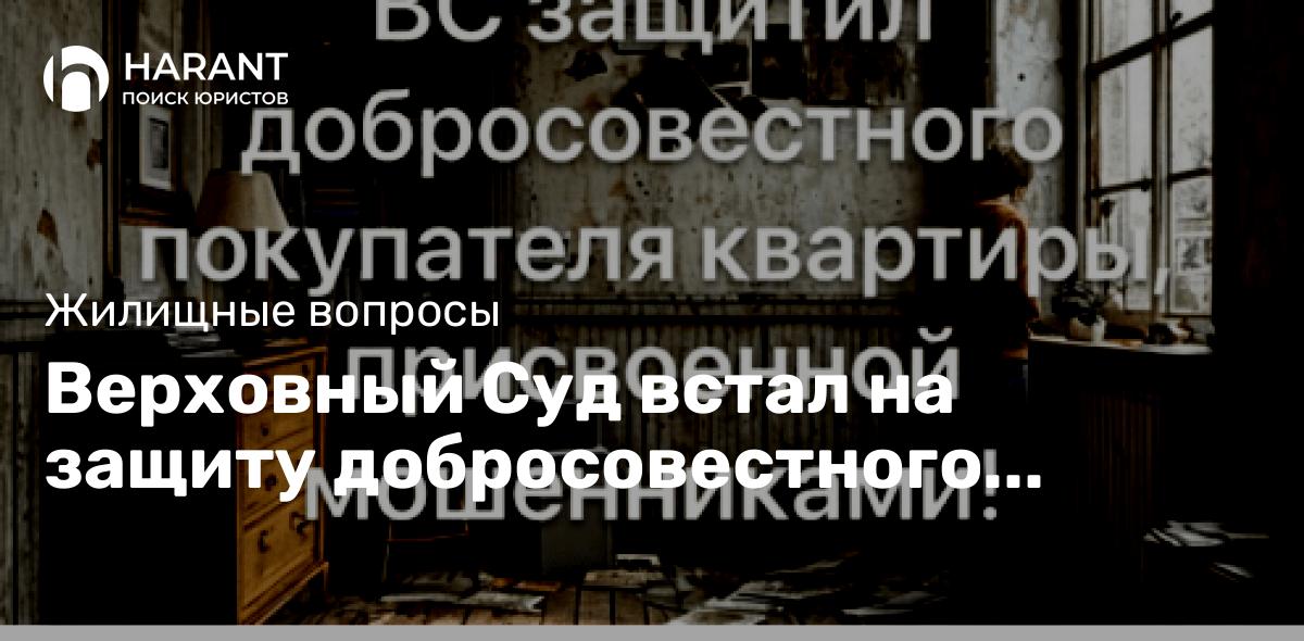 Верховный Суд встал на защиту добросовестного покупателя квартиры, ставшей жертвой мошенников!