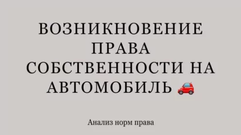 С какого момента возникает право собственности на автомобиль? 