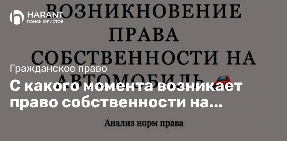 С какого момента возникает право собственности на автомобиль? 