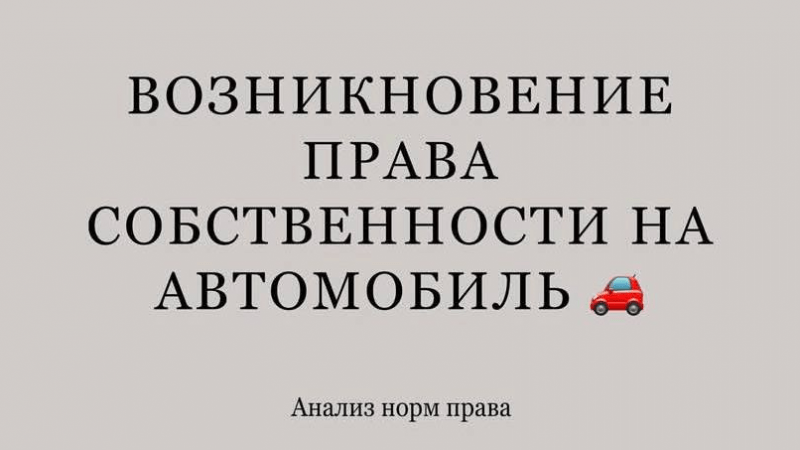 Юрист Волкова Дарья Сергеевна объясняет: С какого момента возникает право собственности на автомобиль? 