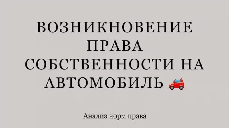 Юрист Волкова Дарья Сергеевна объясняет: С какого момента возникает право собственности на автомобиль? 