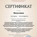 Сертификат 10 - Фазуллина Екатерина Александровна
