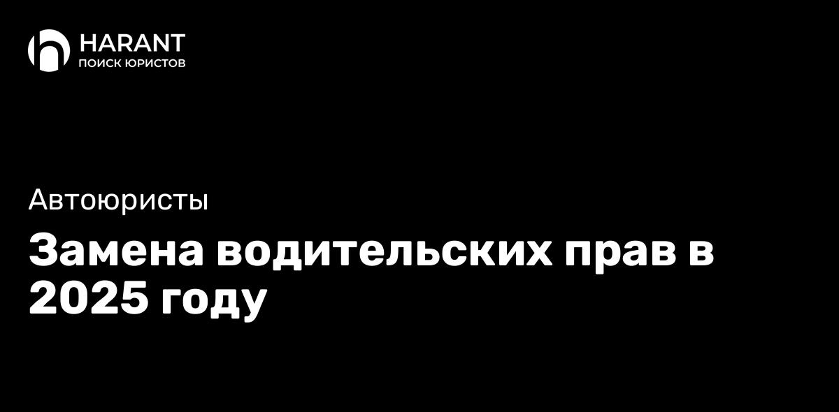 Замена водительских прав в 2025 году