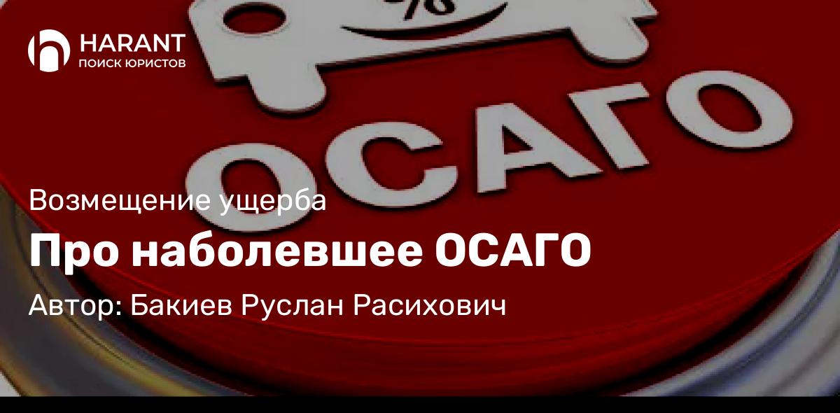 Юрист Бакиев Руслан Расихович объясняет: Про наболевшее ОСАГО