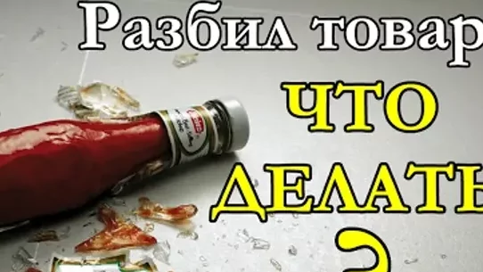 Юрист Бакиев Руслан Расихович объясняет: Если вы разбили товар до оплаты на кассе