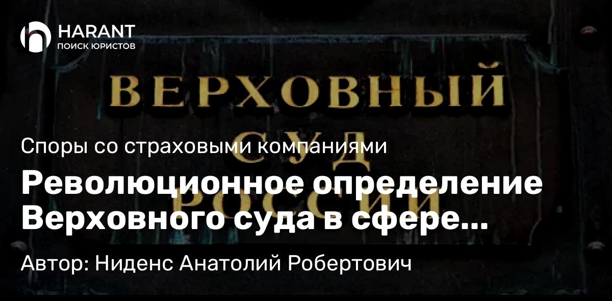 Юрист Ниденс Анатолий Робертович объясняет: Революционное определение Верховного суда в сфере ОСАГО