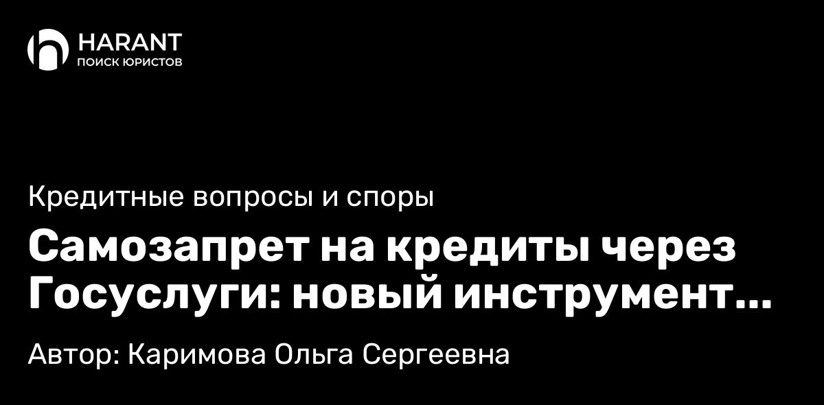 Адвокат Каримова Ольга Сергеевна объясняет: Самозапрет на кредиты через Госуслуги: новый инструмент финансового самоконтроля