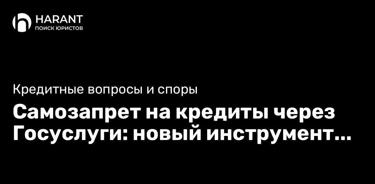 Самозапрет на кредиты через Госуслуги: новый инструмент финансового самоконтроля