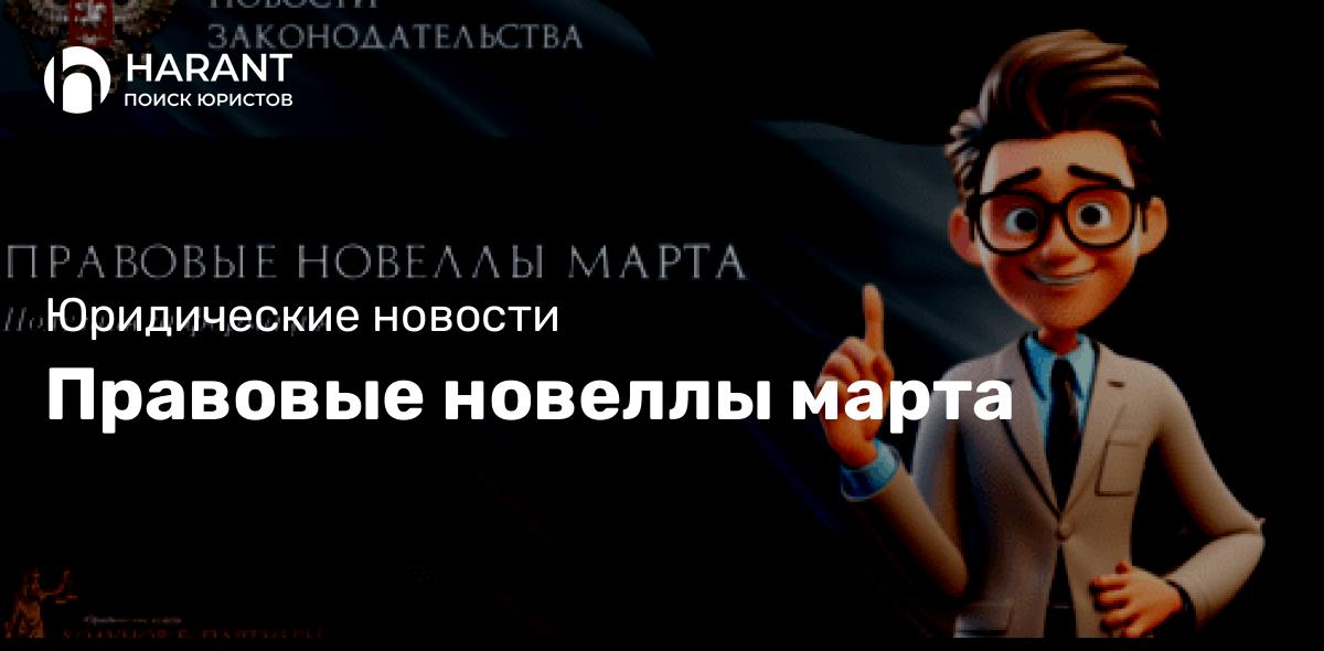 Правовые новеллы марта