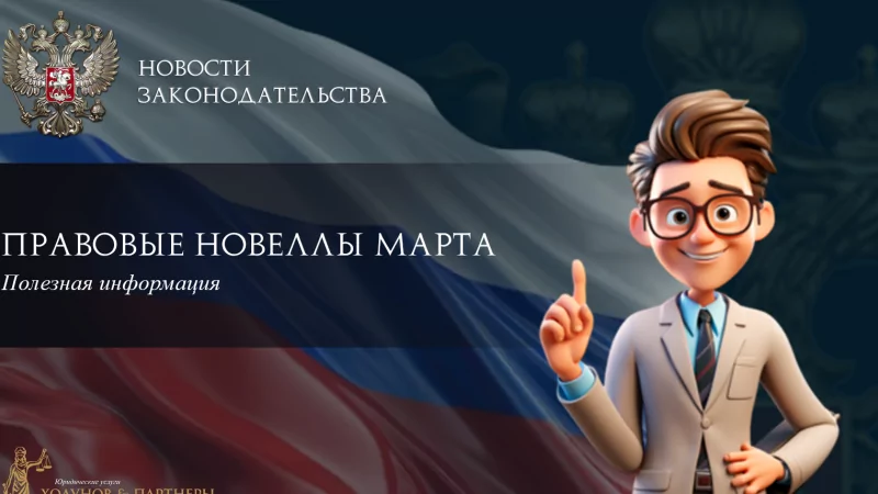 Юрист Ходунов Александр Сергеевич объясняет: Правовые новеллы марта