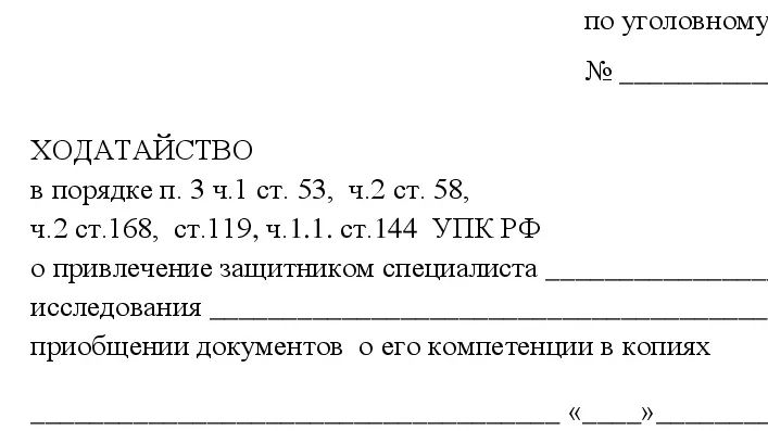 Адвокат Ерохин Дмитрий Анатольевич объясняет: Бланк ходатайства о привлечении специалиста