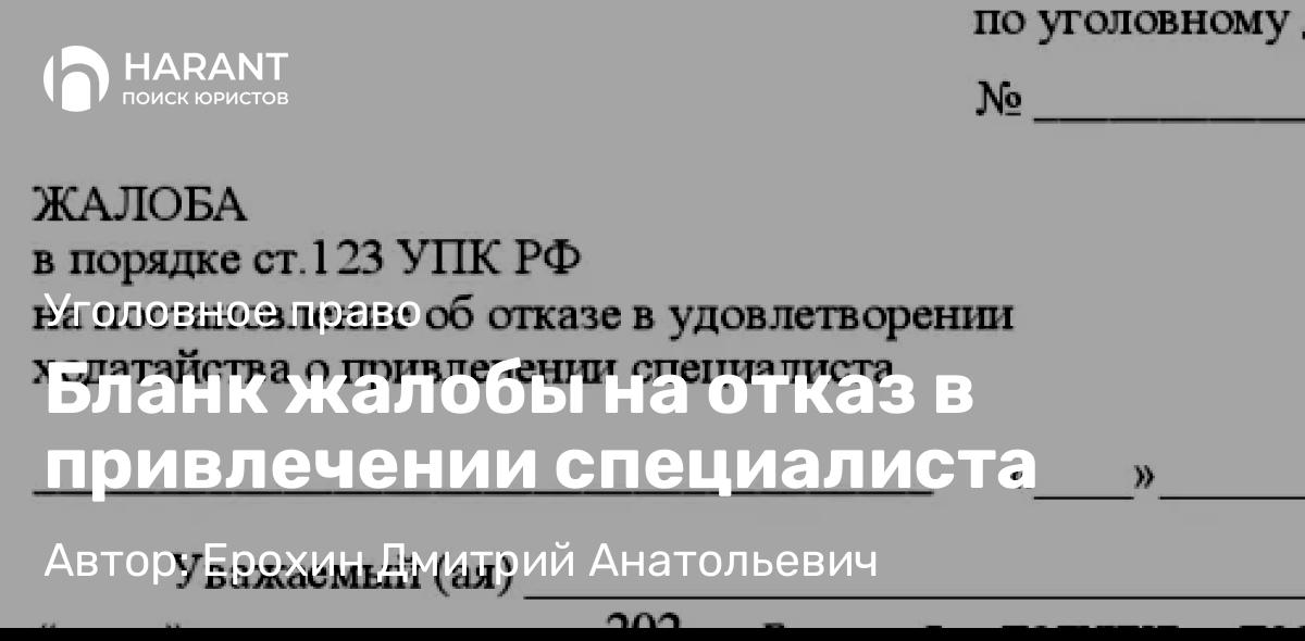 Адвокат Ерохин Дмитрий Анатольевич объясняет: Бланк жалобы на отказ в привлечении специалиста