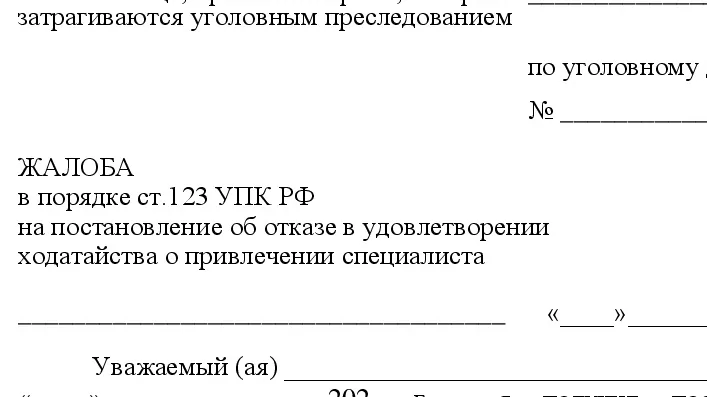 Адвокат Ерохин Дмитрий Анатольевич объясняет: Бланк жалобы на отказ в привлечении специалиста