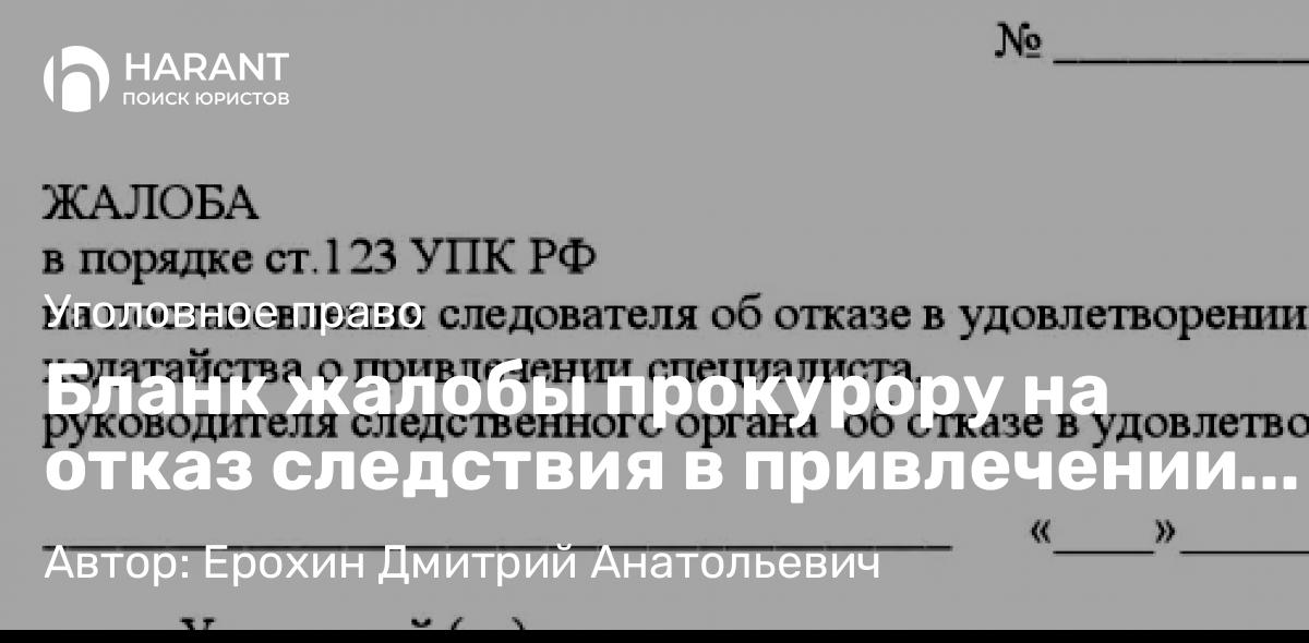 Адвокат Ерохин Дмитрий Анатольевич объясняет: Бланк жалобы прокурору на отказ следствия в привлечении специалиста
