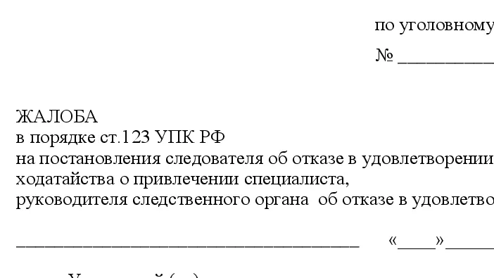Адвокат Ерохин Дмитрий Анатольевич объясняет: Бланк жалобы прокурору на отказ следствия в привлечении специалиста
