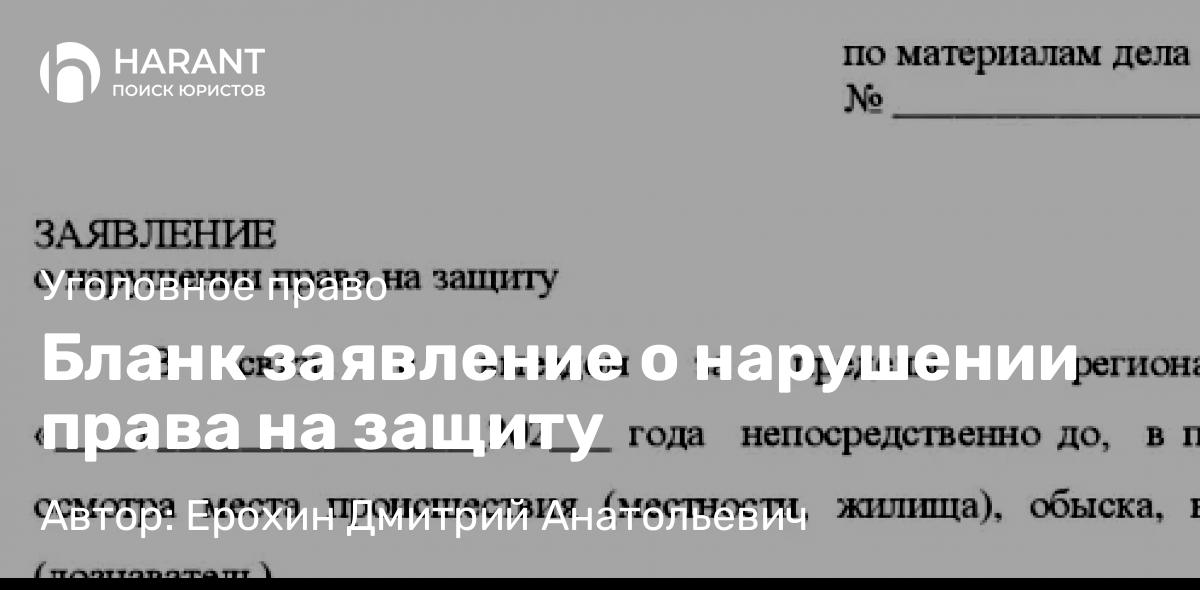 Адвокат Ерохин Дмитрий Анатольевич объясняет: Бланк заявление о нарушении права на защиту