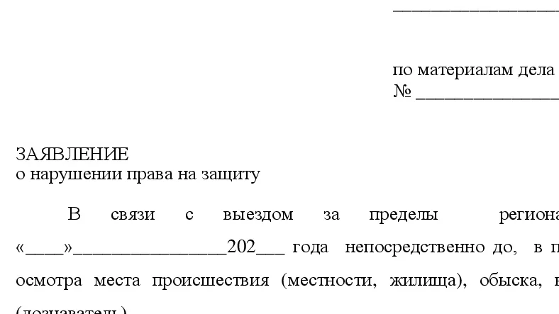 Адвокат Ерохин Дмитрий Анатольевич объясняет: Бланк заявление о нарушении права на защиту