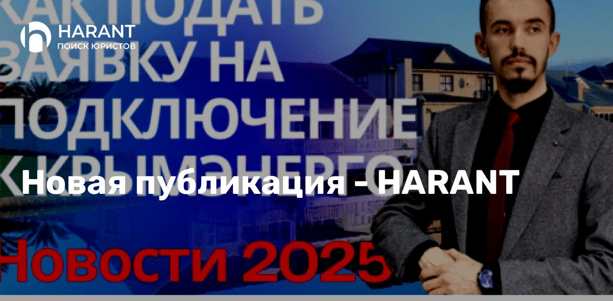 Заявка в Крымэнерго на подключение к электросети. Личный кабинет Крымэнерго, техприсоединение Крым