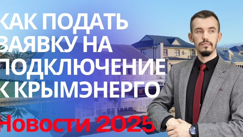 Юрист Пахомов Александр Валерьевич объясняет: Заявка в Крымэнерго на подключение к электросети. Личный кабинет Крымэнерго, техприсоединение Крым