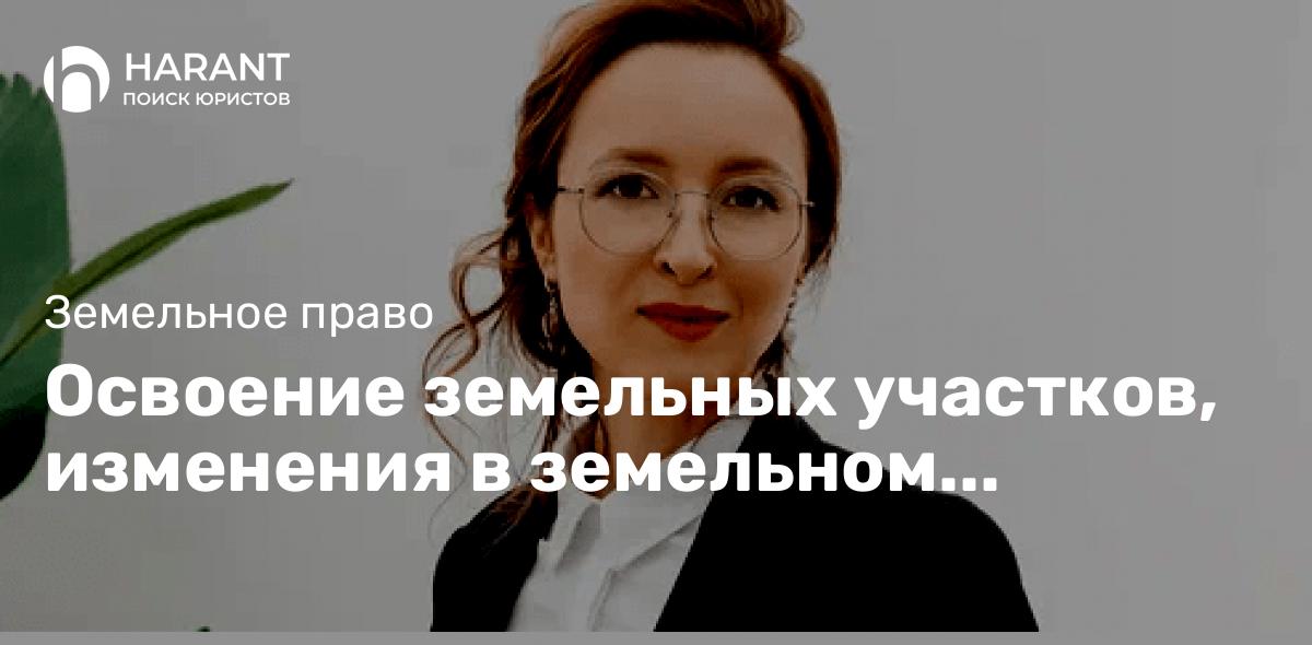 Освоение земельных участков, изменения в земельном законодательстве с 1 марта 2025 года