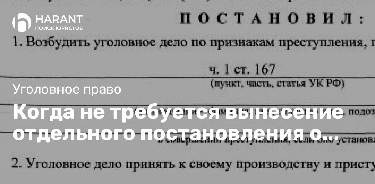 Когда не требуется вынесение отдельного постановления о возбуждении уголовного дела