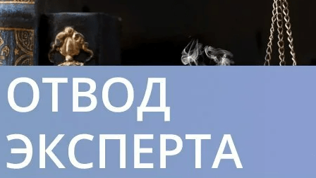 Нарушение законности повод для отвода эксперта
