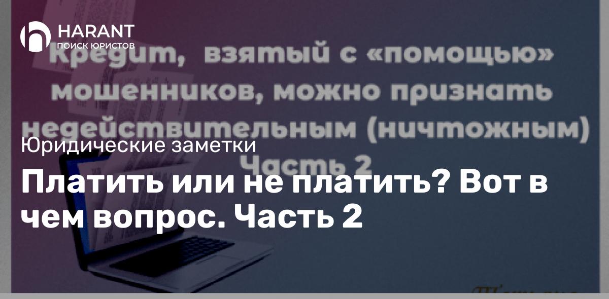 Платить или не платить? Вот в чем вопрос. Часть 2