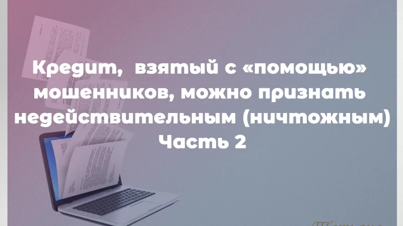 Юрист Гриб Татьяна Эдуардовна объясняет: Платить или не платить? Вот в чем вопрос. Часть 2