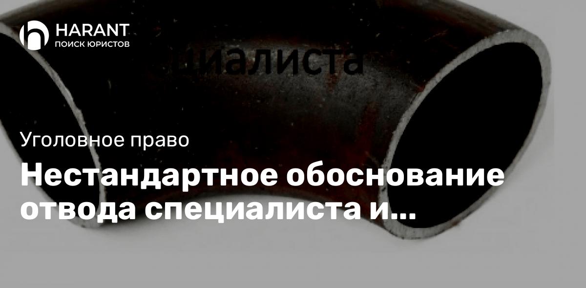 Нестандартное обоснование отвода специалиста и исключение его заключения