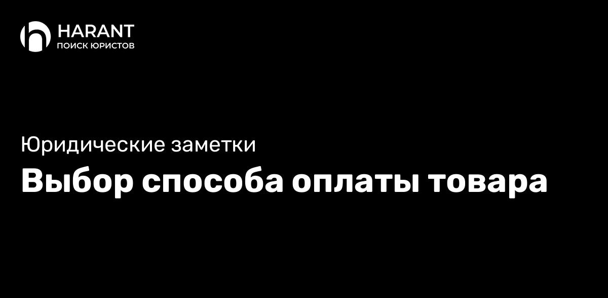 Выбор способа оплаты товара