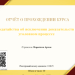 Отчет от прохождении курса 10 - Коротков Артем Андреевич