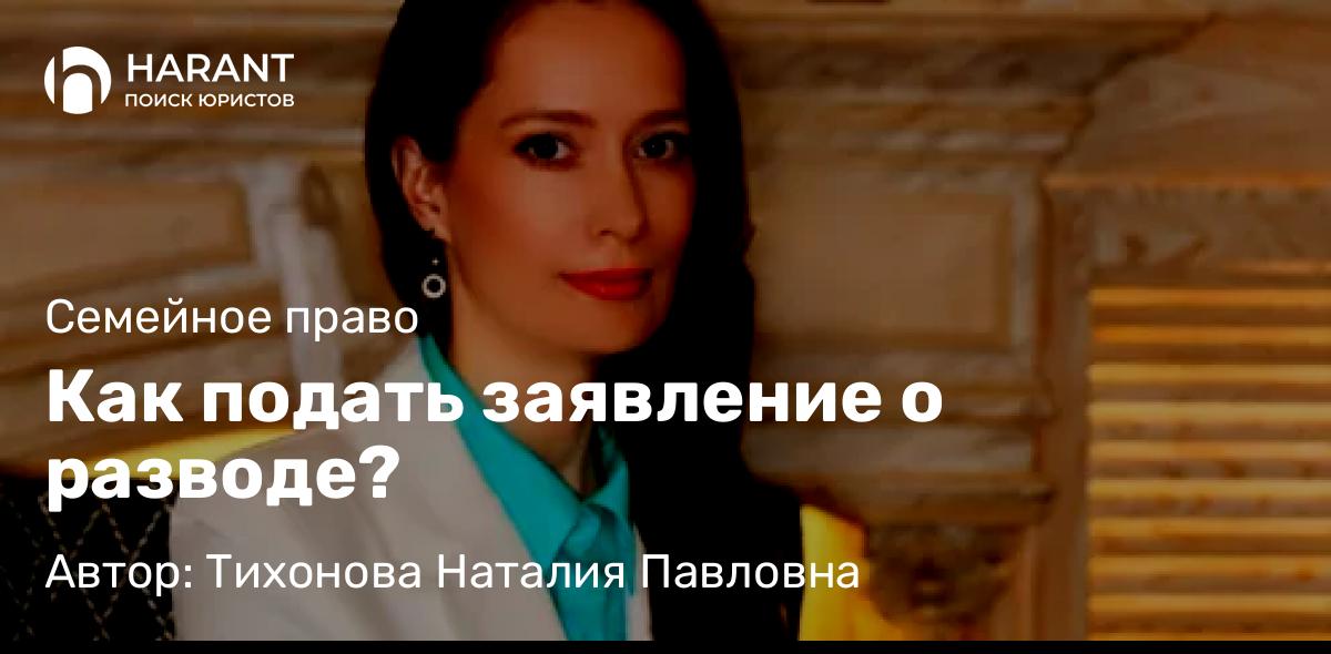 Юрист Тихонова Наталия Павловна объясняет: Как подать заявление о разводе?