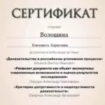 Сертификат 4 - Волошина Елизавета Борисовна